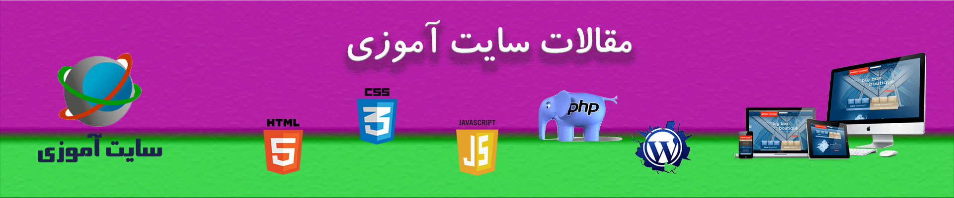 مقالات طراحی سایت ، سئو ، وردپرس ، جاوا اسکریپت ، php – سایت آموزی مقالات آموزش وردپرس | مطالب وردپرس | آموزش کامل وردپرس | مقالات وردپرس | مقالات طراحی سایت