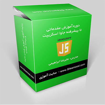 javascript-tutorial-by-siteamoozi دوره های طراحی سایت