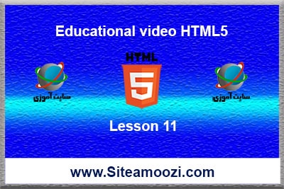 آموزش تصویری HTML5 جلسه یازدهم مقدار refresh تگ متا - سایت آموزی