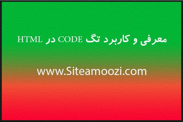 معرفی و کاربرد تگ code در HTML درج کد در سند html - سایت آموزی
