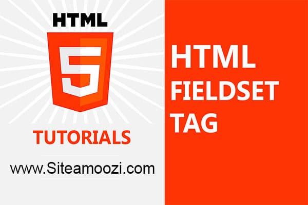 تگ fieldset در HTML کادر دسته بندی گروهی از عناصر فرم