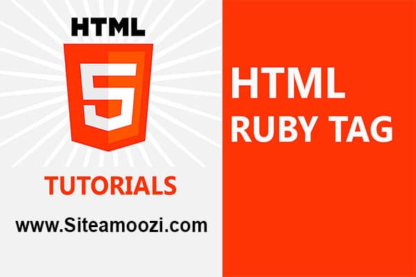 معرفی و کاربرد تگ ruby در HTML