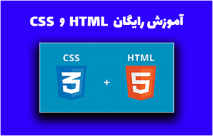 آموزش رایگان HTML و CSS پروژه محور جدید ( آبان 1400 ) - سایت آموزی