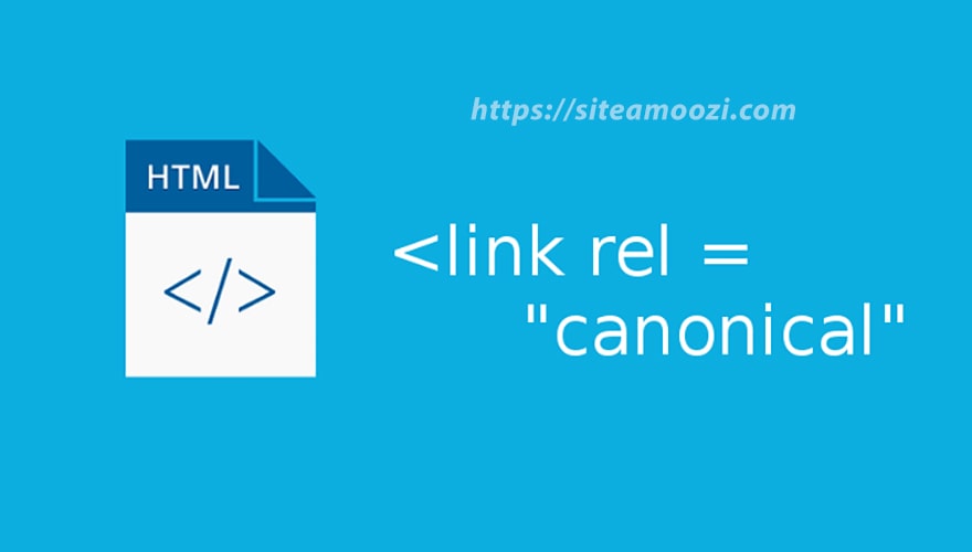 آموزش ساختار Canonical در زبان نشانه گذاری html از طریق تگ link و صفت rel و href توسط علیرضا ابراهیمی در سایت آموزی